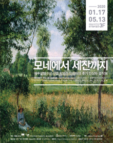  [모네에서 세잔까지] 예루살렘 이스라엘 박물관 인상파와 후기 인상파 걸작展 후기