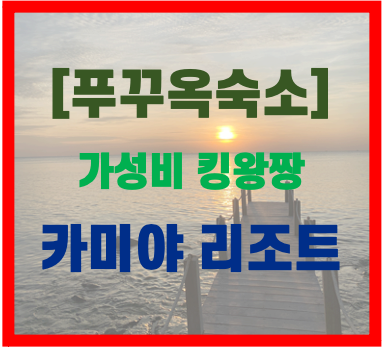  [푸꾸옥 숙소 추천] 가성비 킹왕짱 카미야 리조트
