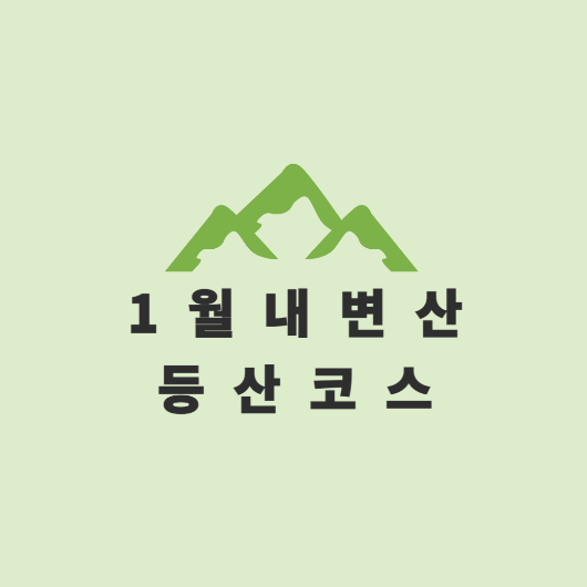 내변산 등산코스