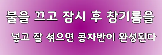 불을 끄고 잠시 후 참기름을 넣고 잘 섞으면 콩자반이 완성된다