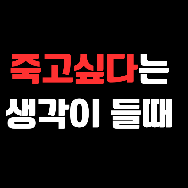 죽고싶다는 생각이 들때 썸네일