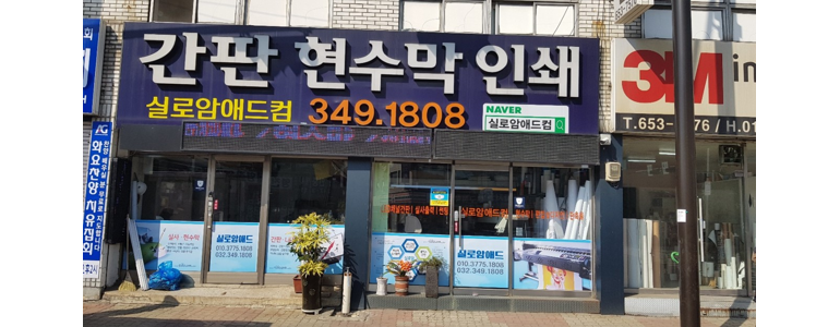 부천 소사구 현수막