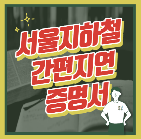 서울지하철 간편지연 증명서