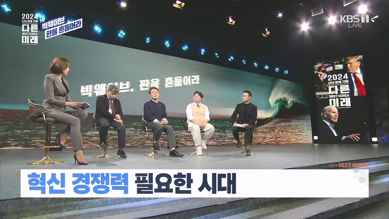 2024 신년 경제 기획 3부작 다른 미래.E01.240103p.H264-F1RST.mp4_20240104_204020.963.jpg