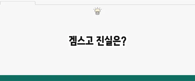 겜스고(Gamsgo) 사기일까? 솔직 후기 및 주의사항