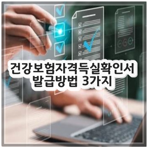 건강보험자격득실확인서 발급방법