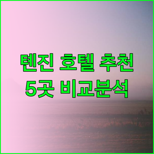 톈진 세븐데이즈인 호텔 추천 5곳 가