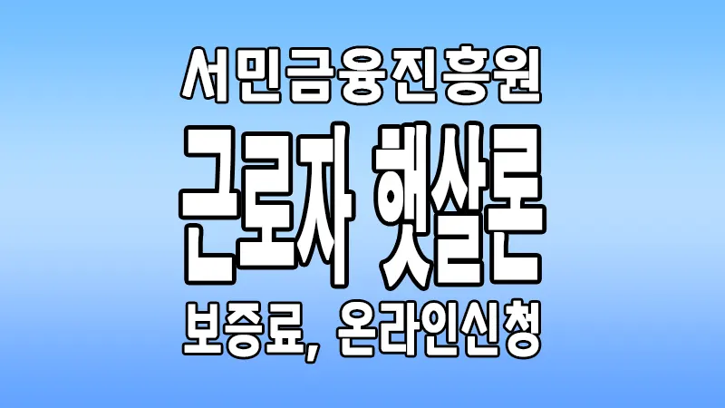 근로자 햇살론 서민금융진흥원 정부정책지원 대출