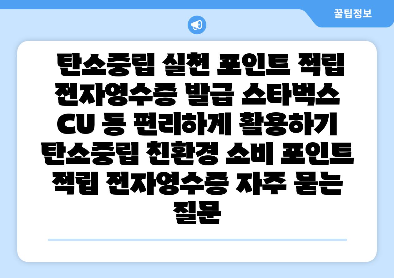  탄소중립 실천 포인트 적립  전자영수증 발급 스타벅스 CU 등 편리하게 활용하기  탄소중립 친환경 소비 포인트 적립 전자영수증 자주 묻는 질문