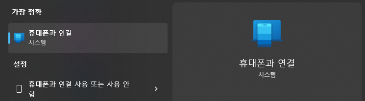 윈도우 11에 설치된 '휴대폰과 연결' 앱