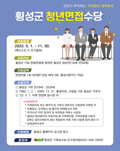  ‘2023년 횡성군 청년면접수당’ 지원사업 지원내용 및 방법