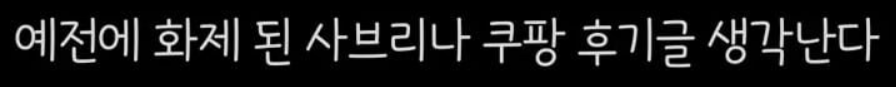 인터넷 커뮤니티 더쿠에 올라온 쿠팡 노동교화소 알바 사브리나 후기 모음집