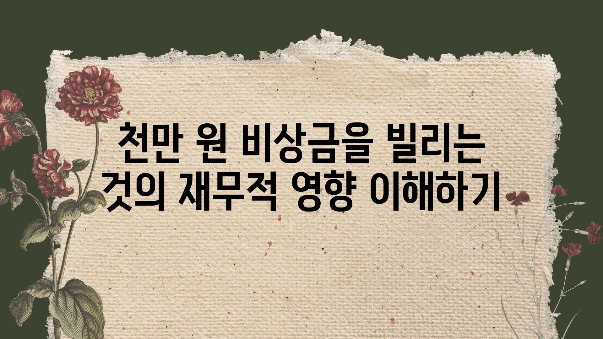 천만 원 비상금을 빌리는 것의 경제적 영향 이해하기