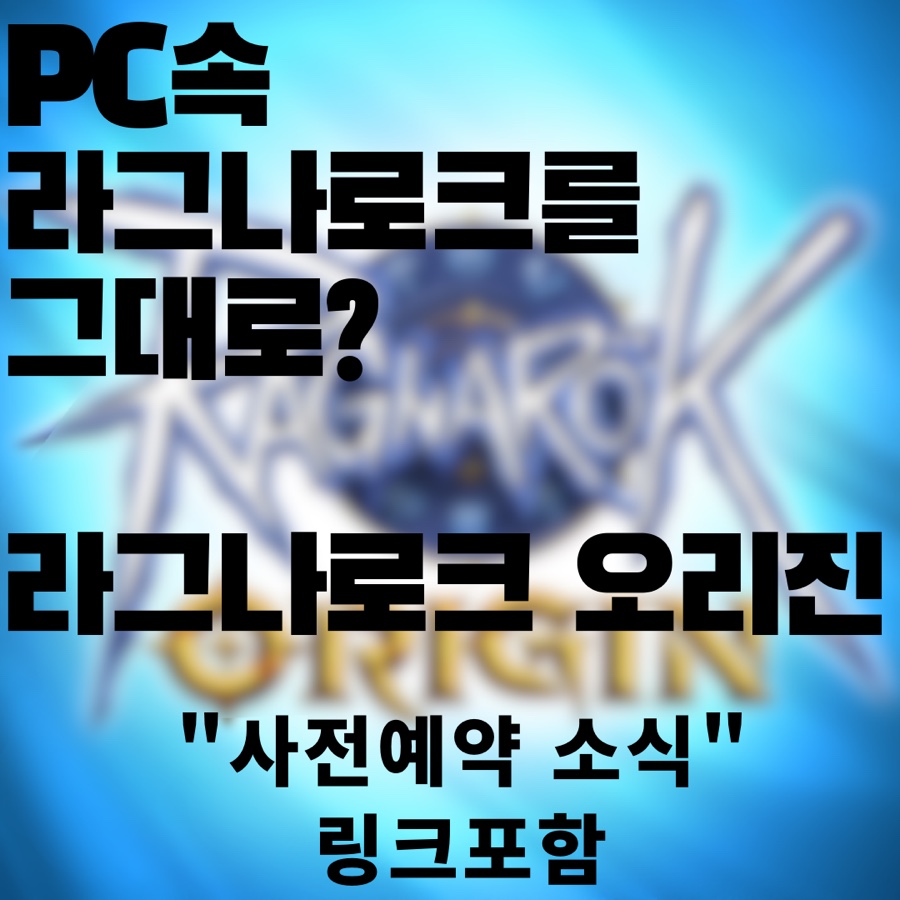  사전예약 소식! 라그나로크 오리진 - 라그M과의 차이점