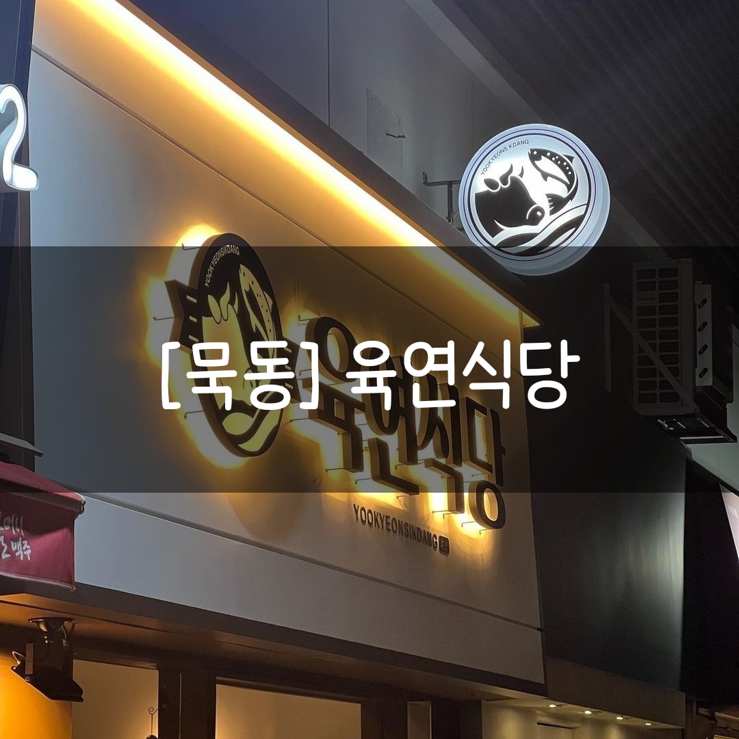  [묵동] 육회와 연어를 동시에! 가볍게 술먹기 좋은 '육연식당'