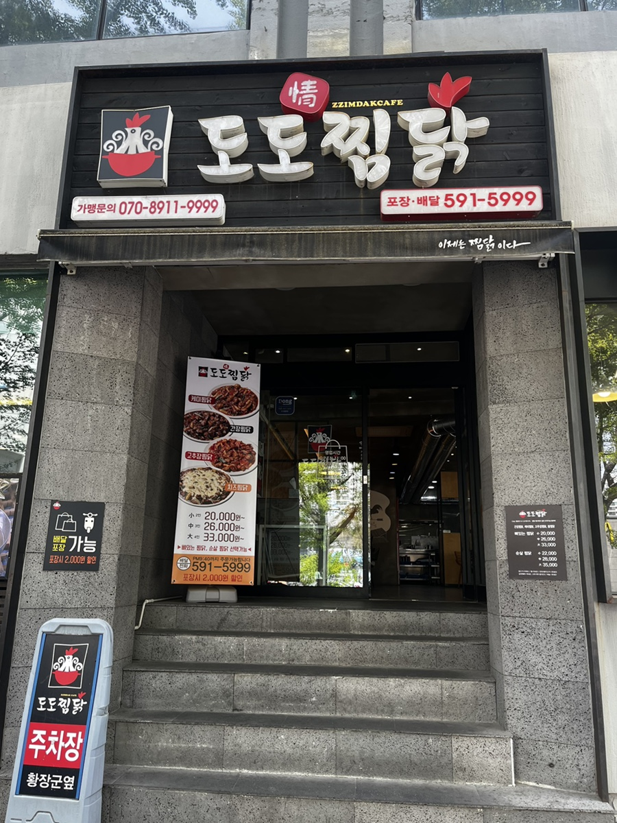 도도찜닭 이미지