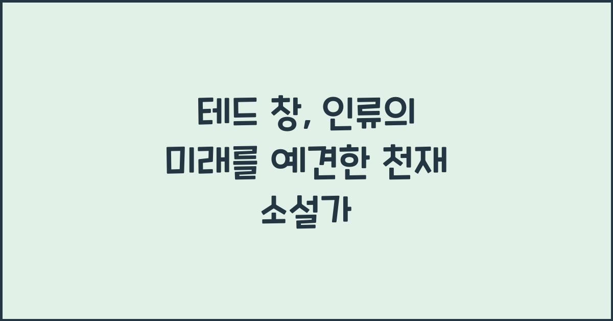 테드 창