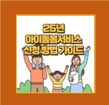 아이돌봄서비스 혜택