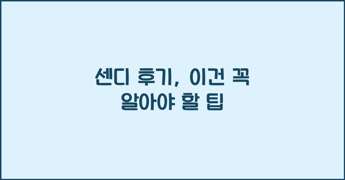 센디 후기