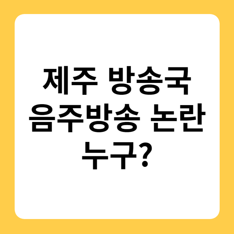 제주 음주방송 논란 누구?