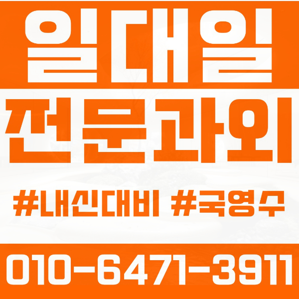  동작구 상도동 초등영어과외 중학생수학과외 선행 예습 복습