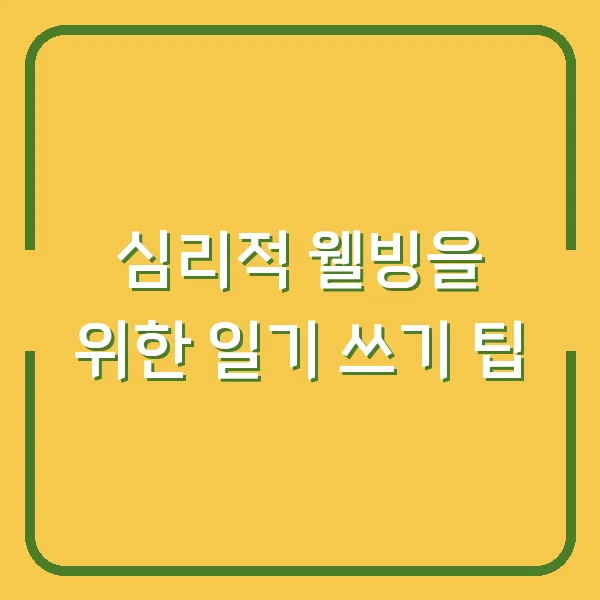 심리적 웰빙을 위한 일기 쓰기 팁
