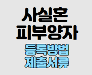  사실혼 관계 건강보험(의료보험) 피부양자 등록 방법, 제출서류