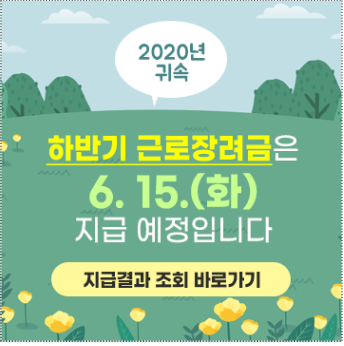  국세청, 2020년 하반기분 근로장려금 6월 15일 일괄 지급