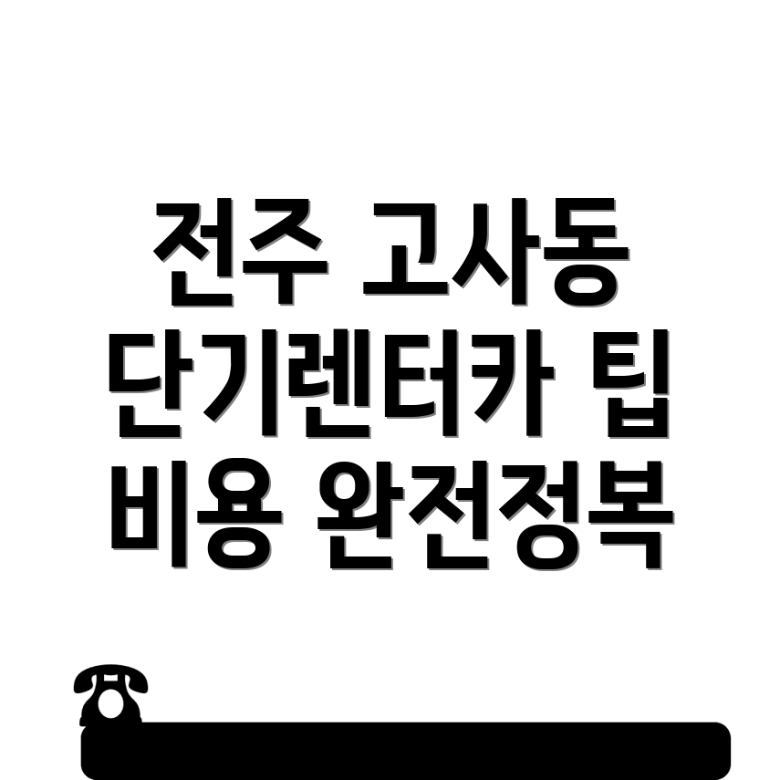 전주 완산구 고사동 단기렌터카 비용