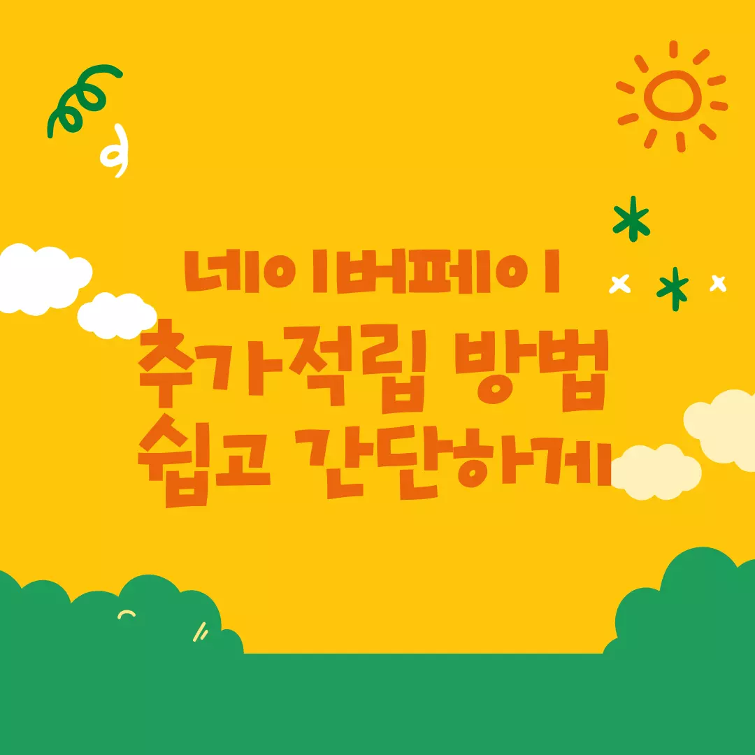 네이버 페이 추가 적립 방법 - 쉽고 간단하게 포인트 두배로 받기:: 네이버 페이 추가 적립 방법 - 쉽고 간단하게 포인트 두배로 받기::