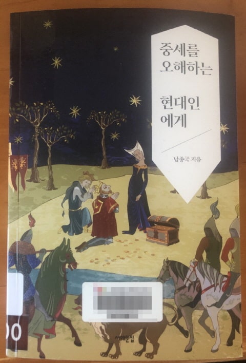  중세를 오해하는 현대인에게 : 중세를 설명하는 38개 에피소드