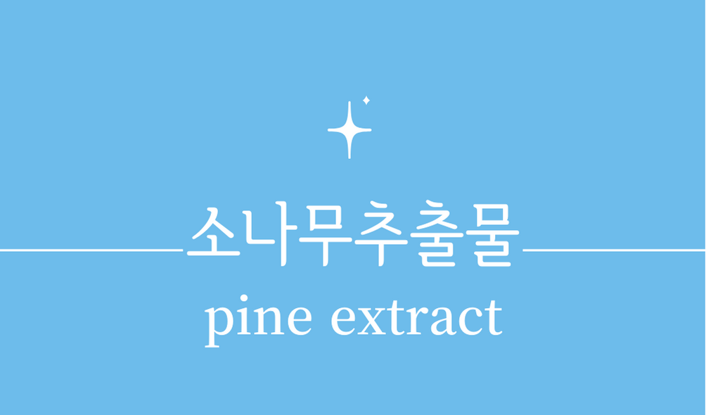 '소나무추출물(pine extract)'