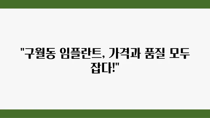 구월동 임플란트 잘하는 치과 저렴한 곳 가격 추천 후기