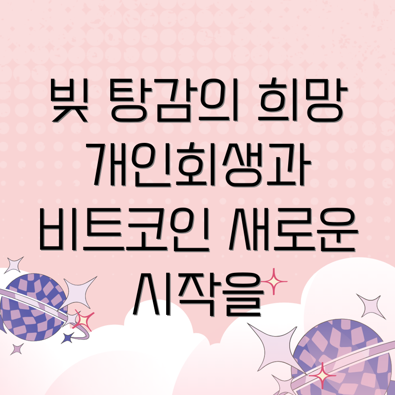 주식빚 탕감