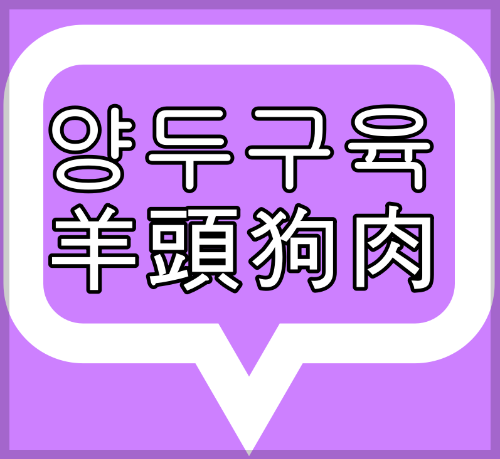  고사성어 "양두구육(羊頭狗肉)"은?