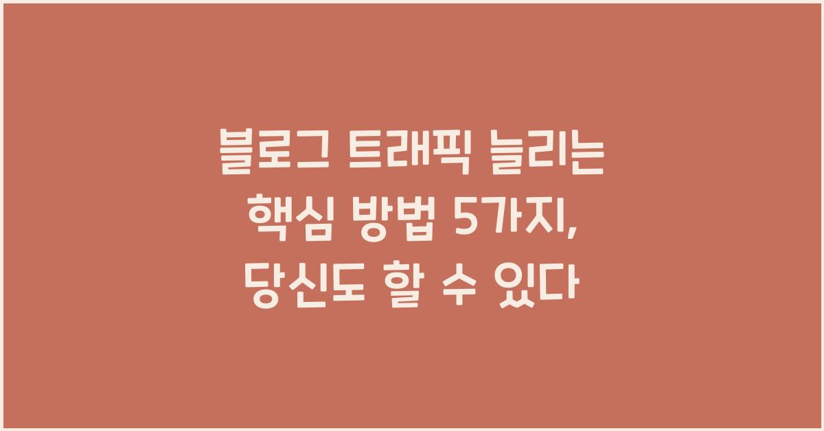 블로그 트래픽 늘리는 핵심 방법 5가지