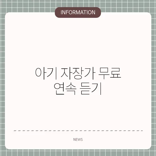 아기 자장가 무료 연속 듣기