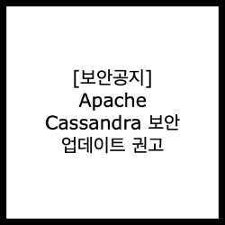  [보안공지] Apache Cassandra 보안 업데이트 권고