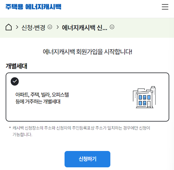 에너지캐시백 신청화면