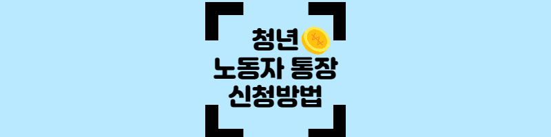 청년노동자통장신청