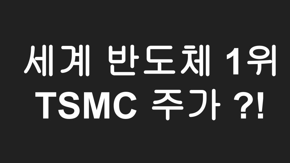  [미국주식] 삼성을 제치고 세계 시스템반도체 1위를 달리는 TSMC 주가 및 전망