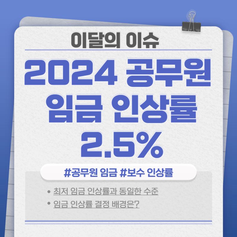  [이달의 이슈] 2024년 공무원 임금 인상률 2.5% 결정 (2024 공무원·교사 호봉표)