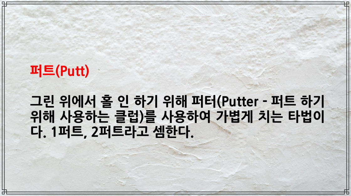  골프용어 172 - 184