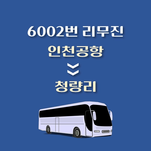 썸네일-인천공항에서-청량리-6002번-승차위치-배차시간표
