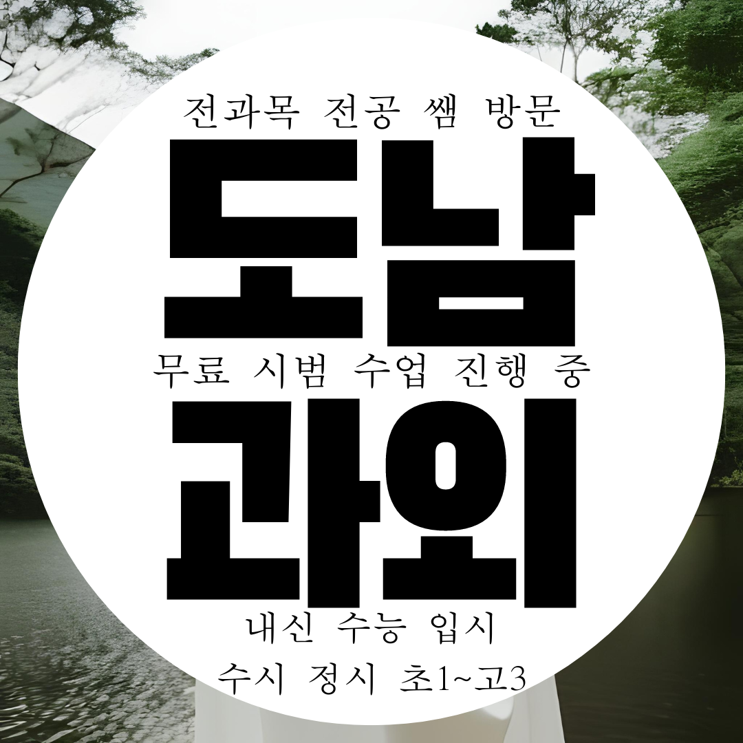  대구 도남 과외 도남지구 고등 중등 국제고 도남동 중학생 학남고 내신 운암고 전문 관리 대비