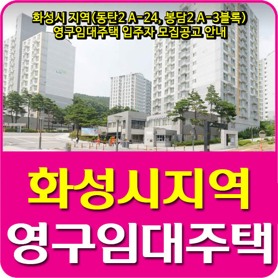  화성시 지역(동탄2 A-24, 봉담2 A-3블록) 영구임대주택 입주자 모집공고 안내