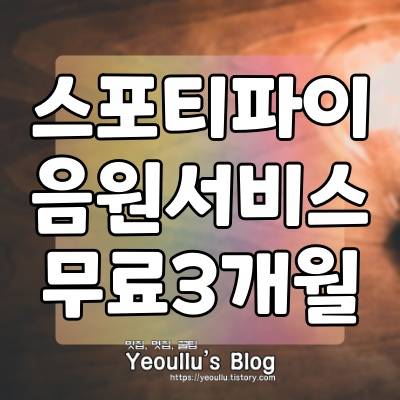 스포티파이