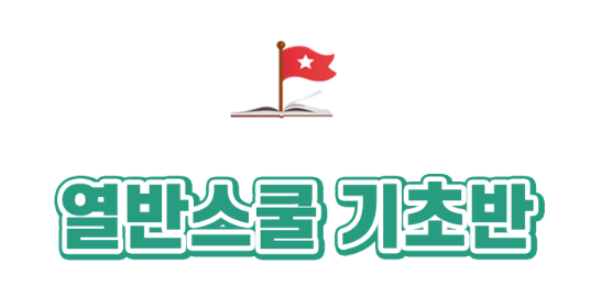  [월급쟁이 부자들] 열반스쿨 기초 수강 후기(45기)