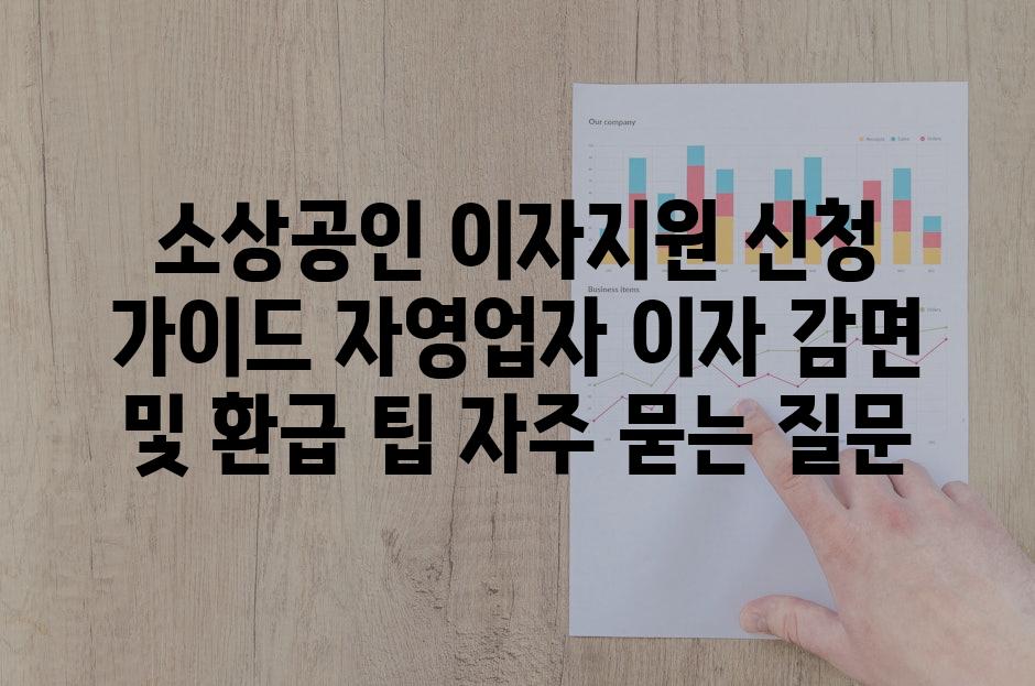 ['소상공인 이자지원 신청 가이드| 자영업자 이자 감면 및 환급 팁']