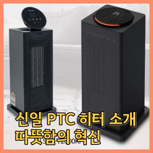 신일 PTC 히터 소개: 따뜻함의 혁신